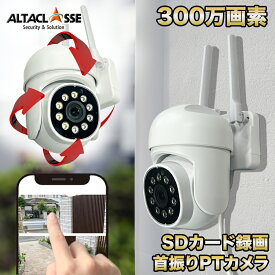 【期間限定!ポイント10倍】防犯 カメラ 屋外 工事不要 家庭用 SDカード sdカード録画 スマホ 連動 パンチルト 監視 首振り wifi 300万画素 無線 ワイヤレス AI 自動追跡 追尾 人感センサー 動体 人体検知 録画 上書き 録画 ALT-6963 アルタクラッセ