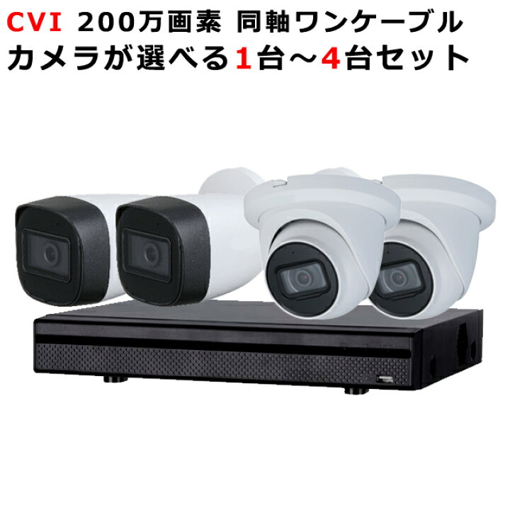 楽天市場】防犯カメラセット 防犯カメラ 200万画素 1台～4台セット CVI  