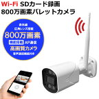 防犯カメラ 工事不要 800万画素 AI 人体検知 ワイヤレス 屋外 SDカード バレット型 WiFi 無線 監視カメラ スマホ 遠隔監視 見守りカメラ 家庭用 留守 HDD レコーダー ネットワークカメラ 簡単設置 車上荒らし お手軽 防水 AP機能搭載 送料無料