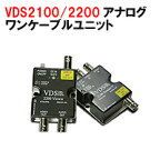【送料無料】 【映像伝送装置】 同軸ケーブル1本で伝送 VDS-2000 (VDS-2100/2200) コード あす楽対応
