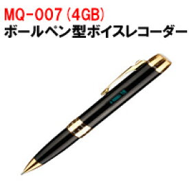 【送料無料】 MQ-007 ボールペン型ボイスレコーダー（4GBモデル） あす楽対応