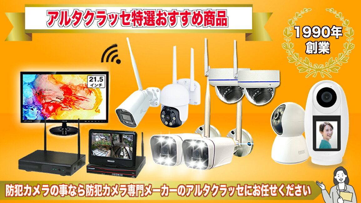 楽天市場 | 防犯カメラ専門店アルタクラッセ - アルタクラッセおすすめ 