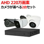 防犯カメラセット 防犯カメラ 220万画素 屋外 屋内 カメラ2台セット 監視カメラ HDD 1〜4TB AHD ドーム 高画質 防水 赤外線 暗視 4ch 録画機 レコーダー 動体検知 家庭用 選べるカメラセット DVRSET-AHD220-002 あす楽対応 送料無料