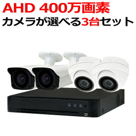 防犯カメラ 防犯カメラセット 400万画素 屋外 カメラ3台セット 監視カメラ AHD HDD 2TB AHD 広角レンズ DVRSET-AHD504BT-003 あす楽対応 送料無料 アルタクラッセ