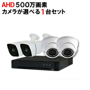 防犯カメラ 屋外 カメラ1台セット 500万画素 AHD HDD 1TB防犯カメラ 1台セット AHD 500万画素 広角レンズ　DVRSET-AHD505BT-001