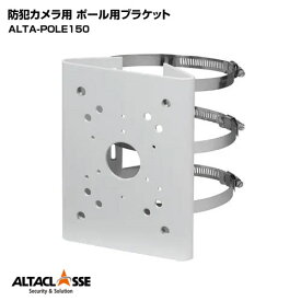 ポール用ブラケット ポール取付金具 防犯カメラ 屋外 穴あけ 不要 防犯カメラ用ポール設置用金具 カメラ用取付ブラケット 直径80?150mmのポールに対応 ALTA-POLE150