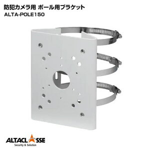 【期間限定!ポイント10倍】ポール用ブラケット ポール取付金具 防犯カメラ 屋外 穴あけ 不要 防犯カメラ用ポール設置用金具 カメラ用取付ブラケット 直径80?150mmのポールに対応 ALTA-POLE150