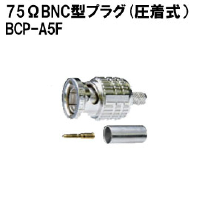 楽天市場】CANARE BCP-A5F(20) 75ΩBNC型プラグ(圧着式/20個入) 送料 
