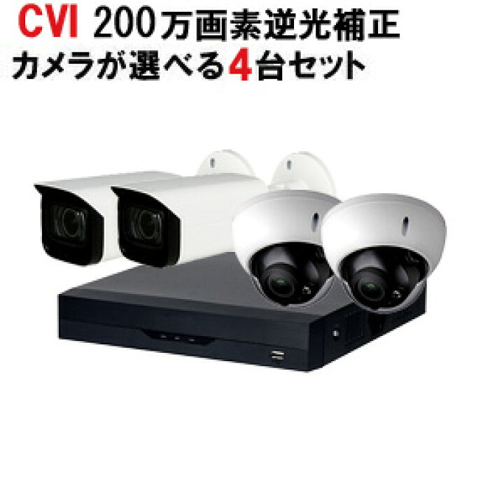 楽天市場】防犯カメラセット 防犯カメラ 200万画素 4台セット CVI フル 