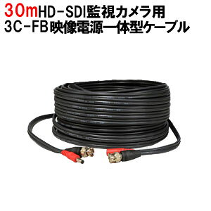 H30M HD-SDI用電源映像線一体型ケーブル 30m コード