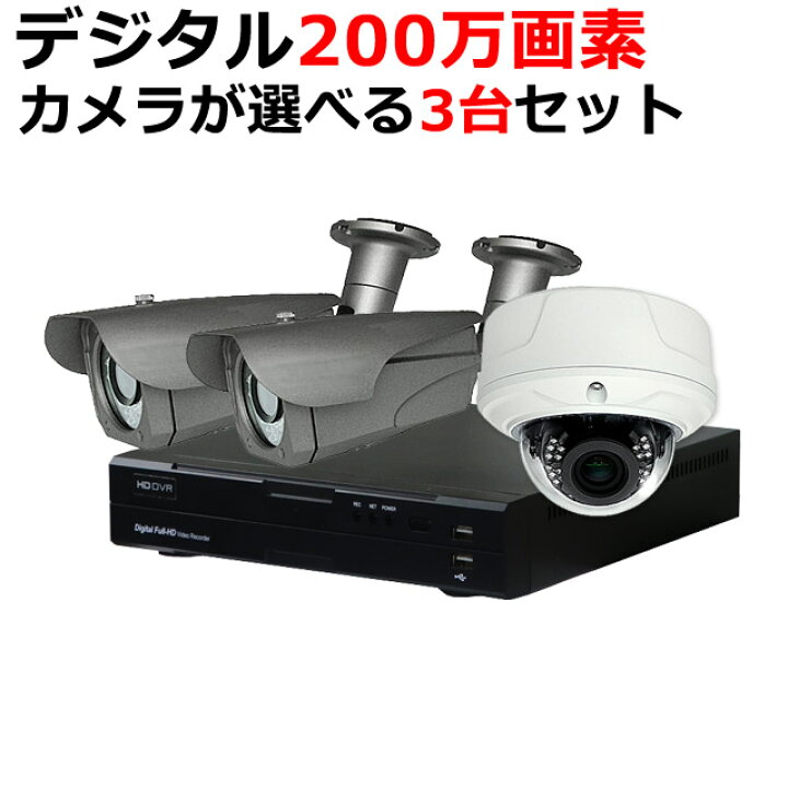 楽天市場】【期間限定!ﾎﾟｲﾝﾄUP】防犯カメラセット 防犯カメラ 200万 