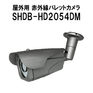 4in1 防犯カメラ 屋外 200万画素 赤外線 バレットカメラ バリフォーカルレンズ SHDB-HD2054DM 防犯カメラ単体