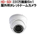 防犯カメラ 監視カメラ 220万画素 6in1 HD-SDI AHD TVI CVI CVBS 屋外仕様 赤外線タレット型カメラ IP66 防水仕様 バリフォーカル あす楽対応 SHVD-HDSDIV200KD 送料無料 アルタクラッセ