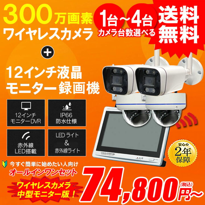 楽天市場】防犯カメラ ワイヤレス 300万画素 屋外 カメラ1～4台セット 