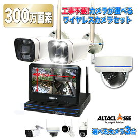 防犯 カメラ ワイヤレス 工事不要 屋外 屋内 簡単設置 配線不要 wifi 無線 家庭用 玄関 監視 遠隔操作 録画機 ネット環境 なし 300万画素 3台 セット ディスプレイ一体型 防水 モニター付き ALWSET-YG300-003