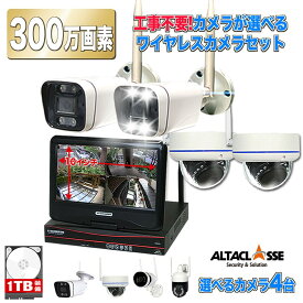 【対象商品2個以上ご購入で5,000円OFFクーポン配布中】防犯 カメラ ワイヤレス 工事不要 屋外 屋内 簡単設置 配線不要 wifi 無線 家庭用 玄関 監視 遠隔操作 録画機 ネット環境 なし 300万画素 4台 セット ディスプレイ一体型 防水 モニター付き ALWSET-YG300-004