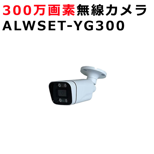 ALWSET-YG300 追加用オプション 防犯カメラ 監視カメラ ワイヤレス 屋外 屋内 (ご注意)カメラ単独では映りません！ あす楽対応 送料無料 アルタクラッセ