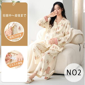【 最大20%OFFクーポン】マタニティ ルームウェア 授乳口付き マタニティ パジャマ 襟元 授乳服 産前産後 前開き レディース 入院 大きいサイズ 綿 長袖 長ズボン セットアップ おしゃれ 可