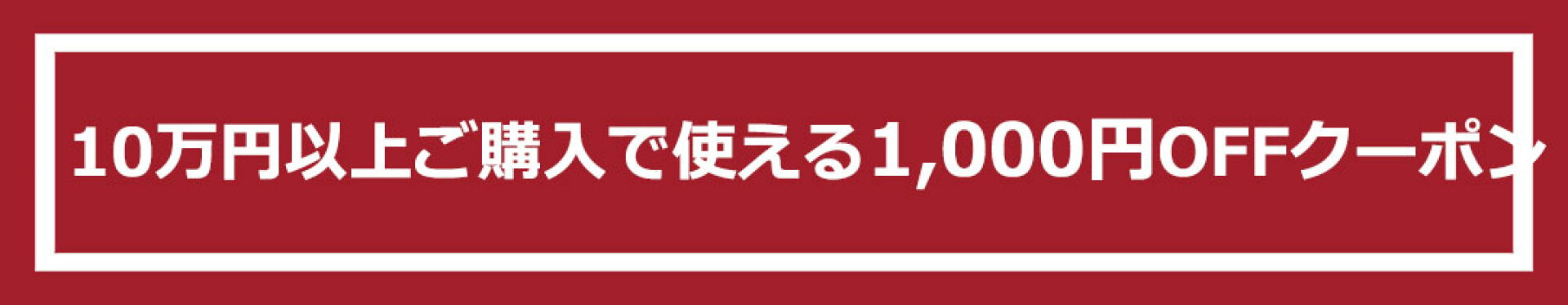 10万円以上1000円OFFクーポン