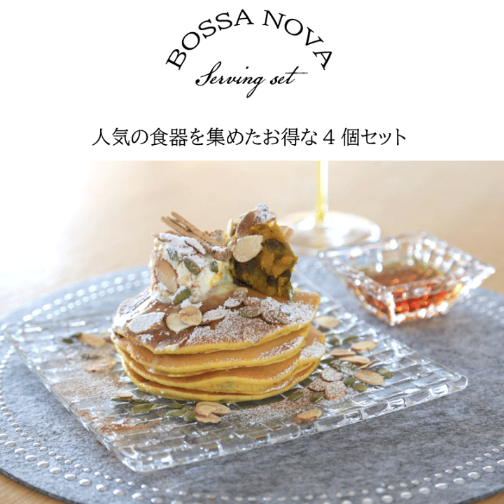 NACHTMANN ナハトマン ボサノバ 食器 プレート ボウル 鉢 楽天市場】ナハトマン ボサノバ バリューパックボウル&プレート