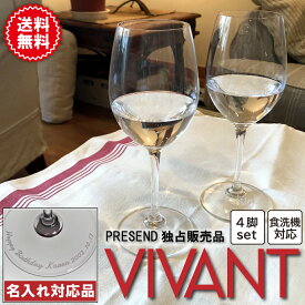 【名入れ】 リーデル ヴィヴァント ホワイトワイン 4個入 0484-01-4-n | ワイングラス 正規品 VIVANT 食洗機 普段使い 送料無料