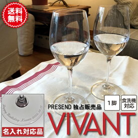 【名入れ】 リーデル ヴィヴァント ホワイトワイン 1脚 0484/01-n | ワイングラス ギフト プレゼント 贈り物 誕生日 結婚祝い 内祝い 正規品 VIVANT 食洗機 普段使い 送料無料