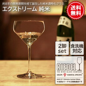 【リーデル】 エクストリーム 純米 2個入 4441/27 | 食洗機 日本酒 グラス 純米酒 正規品 ペア ギフト プレゼント 贈り物 誕生日 結婚祝い 内祝い おしゃれ 送料無料 あす楽