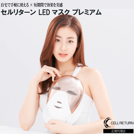 【スキンケア】 セルリターン LEDマスク プレミアム | CELL RETURN スキンケア LEDマスク LED美顔器 トータルケア エイジングケア 美容 韓国 エステ フェイスケア 美顔器 送料無料 あす楽