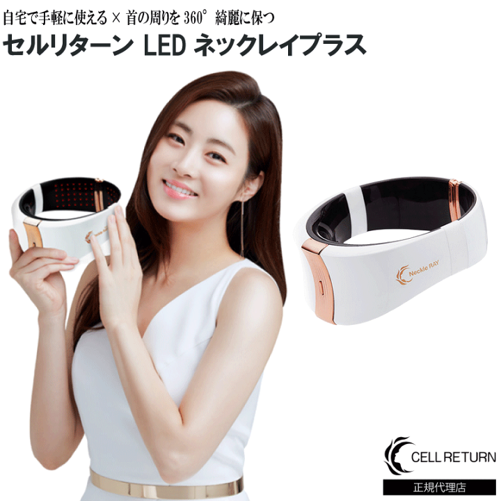 楽天市場】【スキンケア】 セルリターン ネックレイ | CELL