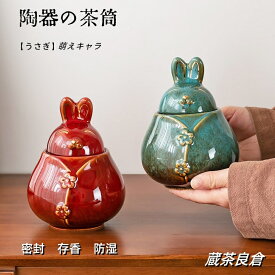 茶缶 茶葉 保存容器【パンダ】【うさぎ】陶器の壺 コーヒー お茶用品 茶道具 湯呑 急須 茶筒 萌えキャラ 興味深い 密封密閉 存香 防湿 蔵茶良倉 陶器の茶筒