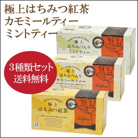 【3種類セット】紅茶専門店ラクシュミー 極上はちみつ紅茶＋カモミールティー＋ミントティー