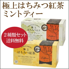 【◆★2箱セット/送料無料】紅茶専門店ラクシュミー【極上はちみつ紅茶25ヶ/1箱＋ミントティー25ヶ/1箱】【軽減税率対象商品です。】【送料無料】 はちみつ　ハニー　紅茶　ラクシュミー　極上　 アイスティー★ラッピングご希望の方は備考欄へ