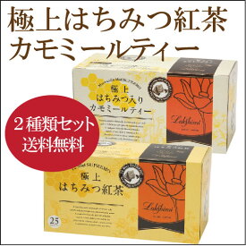 【◆●2箱セット/送料無料】紅茶専門店ラクシュミー【極上はちみつ紅茶25ヶ/1箱＋カモミールティー25ヶ/1箱】【軽減税率対象商品です。】 【無料】はちみつ　ハニー　紅茶　ラクシュミー　極上　 アイスティー★ラッピングご希望の方は備考欄へ