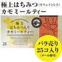 ●紅茶専門店ラクシュミー【ばら売り25コ入り】極上はちみつ入り【カモミールティー】1.2g×25袋【メール便発送】はちみつ ハニー 紅茶 ラクシュミー 極上 ハ...