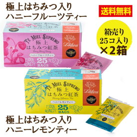 【ハニーレモン・ハニーフルーツ2箱セット/送料無料】紅茶専門店ラクシュミー【ハニーレモンティー25ヶ/1箱＋ハニーフルーツティー25ヶ/1箱】【軽減税率対象商品です。】【送料無料】 極上はちみつ紅茶はちみつ★ラッピングご希望の方は備考欄へ
