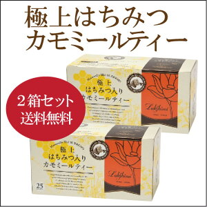 【●●2箱セット/送料無料】紅茶専門店ラクシュミー極上はちみつ入り【カモミールティー】1.2g×25袋×【2箱】【軽減税率対象商品です。】【送料無料】(30g)はちみつ★ラッピングご希望の