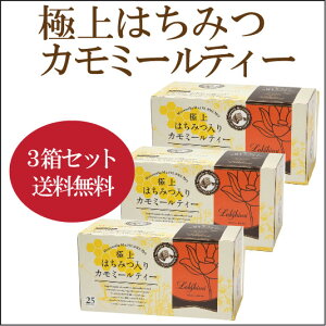 【●●●3箱セット】紅茶専門店ラクシュミー極上はちみつ入り【カモミールティー】1.2g×25袋×【3箱】【軽減税率対象商品です。】(30g)はちみつ★ラッピングご希望の方は備考欄へ