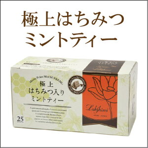 ★紅茶専門店ラクシュミー極上はちみつ入りミントティー1.5g×25袋(30g) 【軽減税率対象商品です。】 はちみつ ハニー 紅茶 ラクシュミー 極上 ミントティー★ラッピングご希望の方