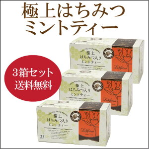 【★★★3箱セット】【NEW】紅茶専門店ラクシュミー極上はちみつ入りミントティー1.5g×25袋×【3個】【軽減税率対象商品です。】(30g)はちみつ ハニー 紅茶 ラクシュミー 極上 ハニー