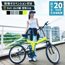 【リニューアル商品】 自転車 折りたたみ自転車 20インチ MTBモデル 前後サスペンション搭載 マウンテンバイクモデル シマノ 6段変速 折り畳み自転車 フロント ライト ワイヤー ロック錠 付き 街乗り クリスマス［AJ-01］