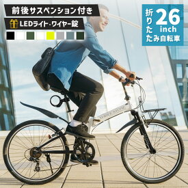 【スーパーセール★P2倍】 【旧モデル売り切り価格！】 自転車 折りたたみ自転車 26インチ ［AJ-02］ MTBモデル シマノ 6段変速 ライト サークル錠 付き 折り畳み 自転車 街乗り 通勤 通学 メンズ レディース プレゼント 本州四国 送料無料 クリスマス