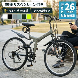 自転車 折りたたみ自転車 26インチ ［AJ-02］ MTBモデル シマノ 6段変速 ライト サークル錠 付き 折り畳み 自転車 街乗り 通勤 通学 メンズ レディース プレゼント 本州四国 送料無料