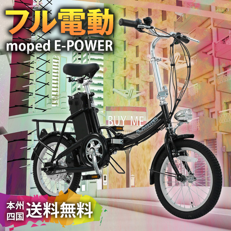 楽天市場】電動自転車 16インチ 折りたたみ [ E-POWER ] フル電動 