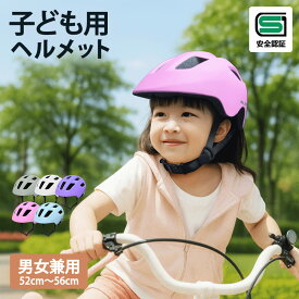 【SGマーク認証品】ヘルメット 自転車 子供用 超軽量 高通気性 サイズ調整可能 頭囲52～56cm 超軽量約280g インナー脱着可能 自転車用ヘルメット 男の子 女の子 子供 こども 幼児 本州四国 送料無料