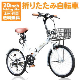 自転車 折りたたみ自転車 20インチ 15色 【P-008】 ミニベロ シマノ 6段変速 折り畳み 折りたたみ 自転車 フロント ライト ワイヤー ロック錠 カゴ 付き 街乗り シティサイクル 通勤 通学 メンズ レディース プレゼント 本州四国 送料無料