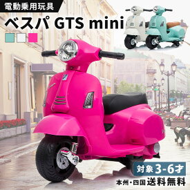 電動乗用バイク 乗用玩具 電動 ベスパ GTS mini 簡単組み立て 子供 乗れる おもちゃ キッズバイク 電動バイク 乗用バイク キッズ 玩具 電動乗用玩具 こども 男の子 女の子 3歳 4歳 5歳 6歳 誕生日 プレゼント