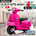 電動乗用バイク 乗用玩具 電動 ベスパ GTS mini 簡単組み立て 子供 乗れる おもちゃ キッズバイク 電動バイク 乗用バ…