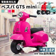 電動乗用バイク 乗用玩具 電動 ベスパ GTS mini 簡単組み立て 子供 乗れる おもちゃ キッズバイク 電動バ…