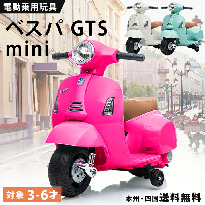 楽天市場】電動乗用バイク 乗用玩具 電動 ベスパ GTS mini 簡単 