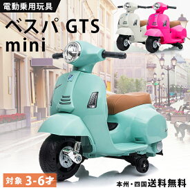 電動乗用バイク 乗用玩具 電動 ベスパ GTS mini 簡単組み立て 子供 乗れる おもちゃ キッズバイク 電動バイク 乗用バイク キッズ 玩具 電動乗用玩具 こども 男の子 女の子 3歳 4歳 5歳 6歳 誕生日 プレゼント